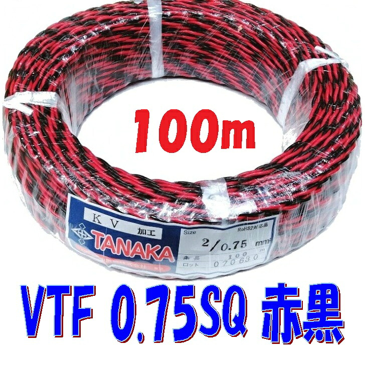 0.75SQ VTF 赤黒【100m 巻】 電子機器 配線用電線 KV 0.75SQを2本より合わせた ツイスト線|秋葉原の九州電気 店