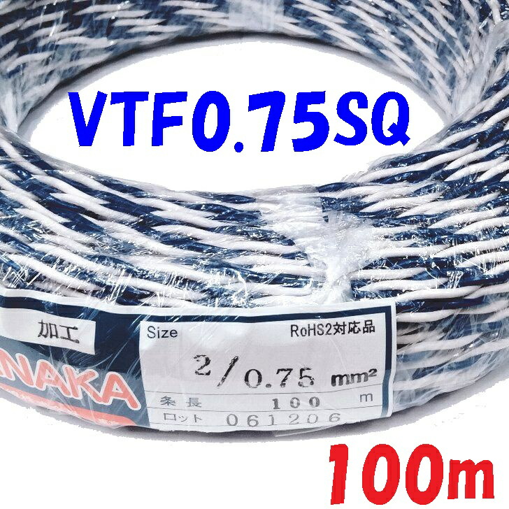 0.75SQ VTF 無色素【100m 巻】 陰電子計器 架線用電話線 KV 0.75SQを2本より合わせた 捻じれ線