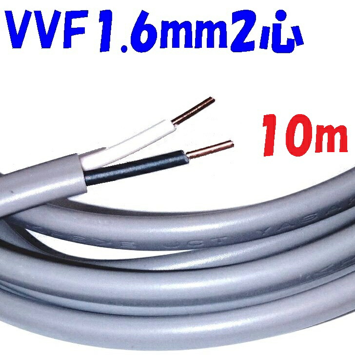 12月19日まで　VVF1.6mm2芯 2巻セット Amazon.co.jp: VVFケーブル 1.6mm-2芯 灰色 1m 切り売り1m