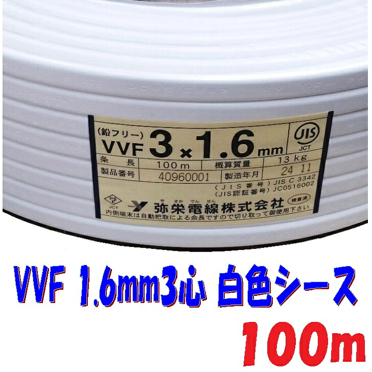 【数量限定特価】【100m】VVF 1.6φ3心 白 600Vビニル絶縁 ビニルシースケーブル平形 100m巻 低圧配電用