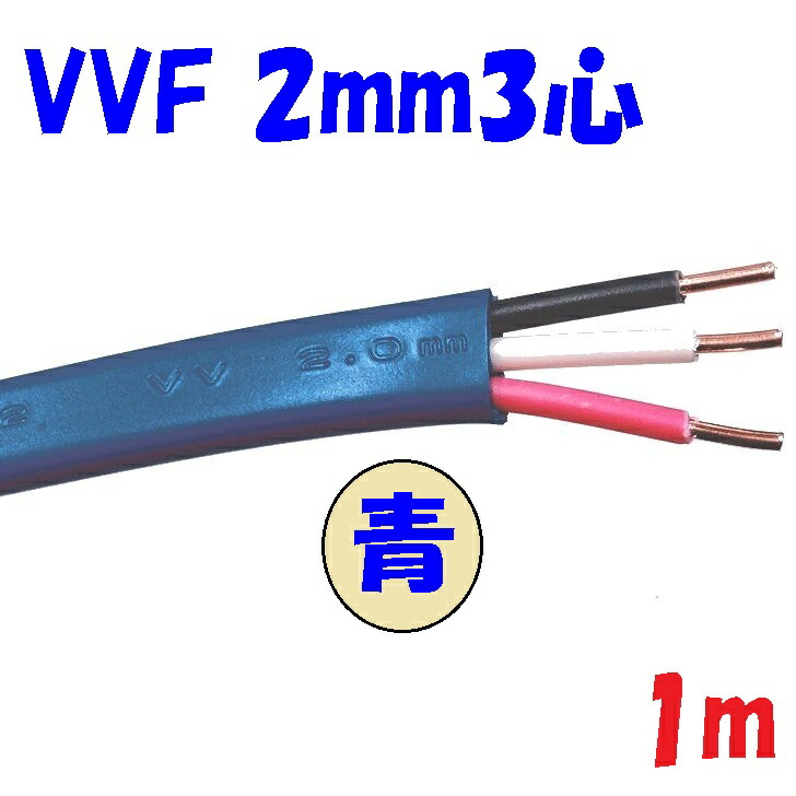2ミリさん 楽天市場】青い VVF 2ミリ3心【1m 切断販売】 第1種 第2種 電気工事士