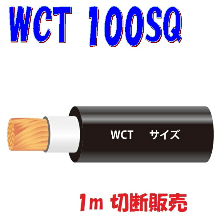 WCT【100SQ】溶接機導線用ゴムキャブタイヤケーブル【1m 切断販売】アーク溶接機2次側ケーブル