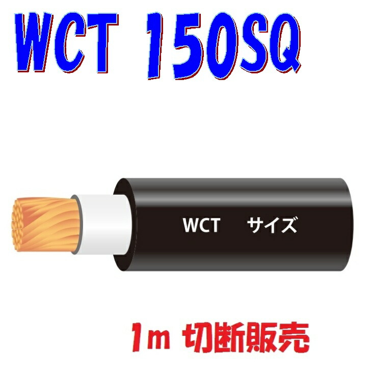 WCT【150SQ】溶接機配線用ゴムキャブタイヤケーブル【1m 切りおとす売りわたす】弧線溶接機2次側有線テレビ