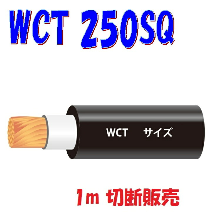 WCT【250SQ】溶接機配線用ゴムキャブタイヤケーブル【1m 切りはなす売りわたす】円弧溶接機2次側有線テレビ