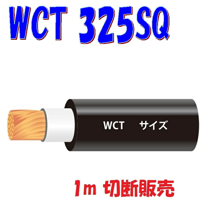 WCT【325SQ】溶接機配線用ゴムキャブタイヤケーブル【1m 切りはなす売りわたす】円弧溶接機2次側有線テレビ