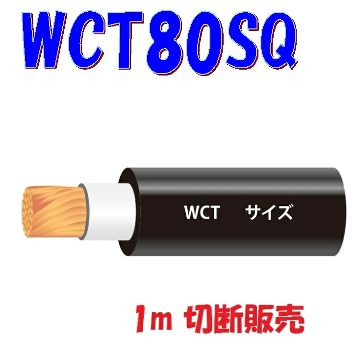 WCT【80SQ】溶接機導線用ゴムキャブタイヤケーブル【1m 切断販売】アーク溶接機2次側ケーブル
