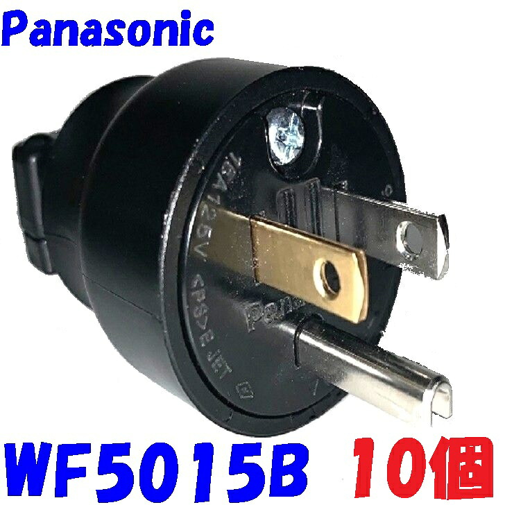 【10個1組必要経費】真っ黒い 舞い降りる2P 15A 手ごわい旗がしら 黒いこと Panasonic WF5015B 圧着端子不必要