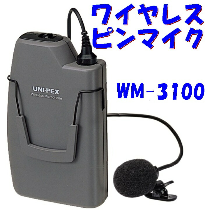 楽天市場】UNI-PEX ワイヤレスメガホン TWB-300 ワイヤレス