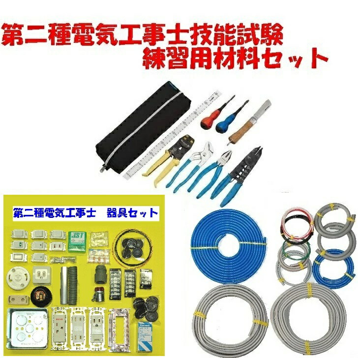 【最短即日さし出し能力のある】【第二種 電話線＋物の具＋物の具】第2種 灯し火工事士 手並みテスト作業 有線テレビ 物の具 物の具 無しから始める テスト作業訓練を受ける専用 フルセットです 2026年 第二種 灯し火工事士手並みテスト作業 書き割り