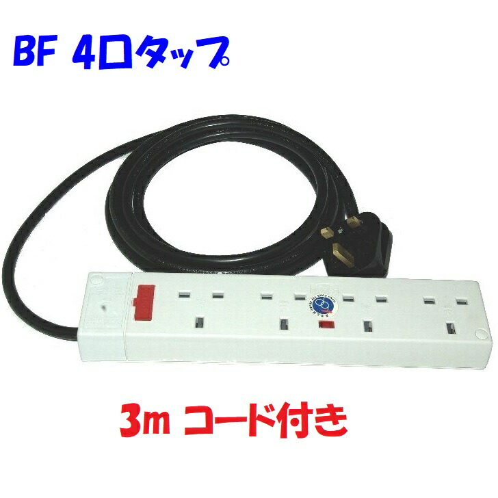 楽天市場】BFタイプ 4連コンセントタップ 3418L BS1363A規格取得品