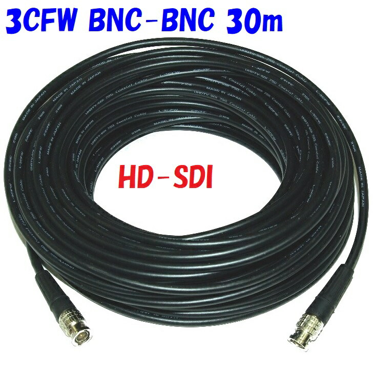 L-3CFW【30m】デジタル映像 HD-SDI 対応BNC コード 柔軟性のある移動配線用編組Ｗシールド L3CFWで 3G HD SDI対応