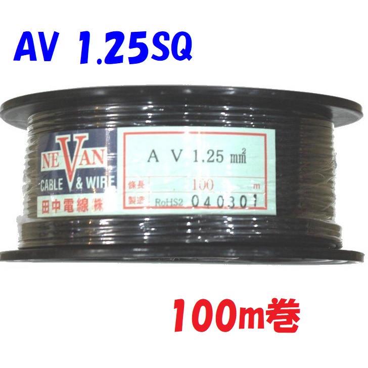 黒色 【100m巻販売】 AV 自動車用 低電圧 電線 1.25SQ 黒 自動車内部配線用|秋葉原の九州電気 店