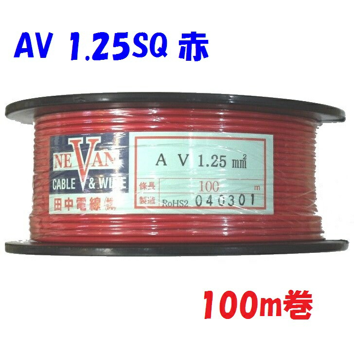 赤色 【100ｍ巻販売】 AV 自動車用 低電圧 電線 1.25SQ 赤 自動車内部配線用