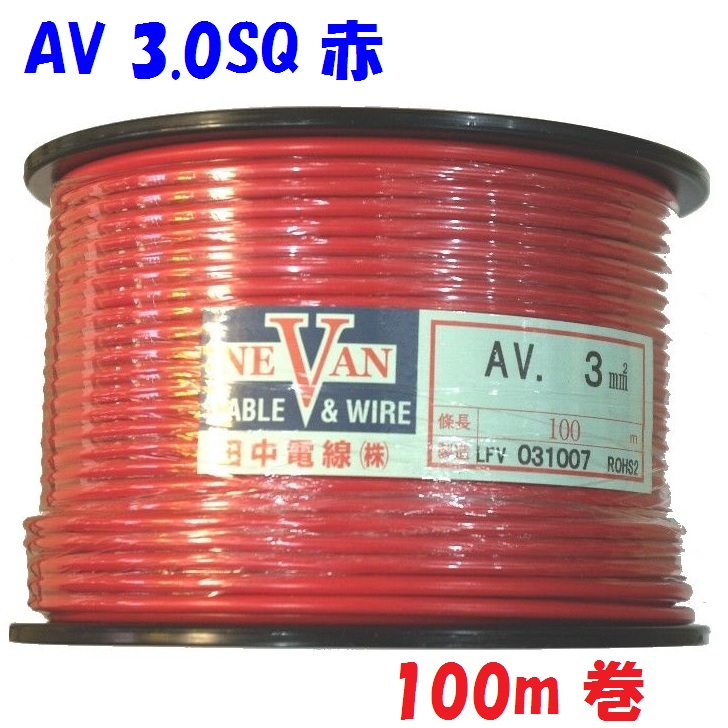赤色 【100ｍ巻販売】 AV 自動車用 低電圧 電線 3.0SQ 赤 自動車内部配線用