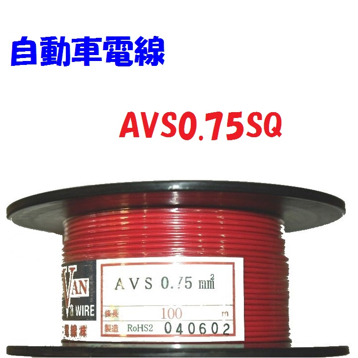 楽天市場】0.75SQ 赤色【100m巻販売】AVS 自動車用 薄肉 低電圧 電線