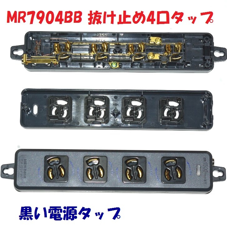 明工社 MR7904BB 横形OA用抜け止め接地タップ ４個口 黒 - 通販