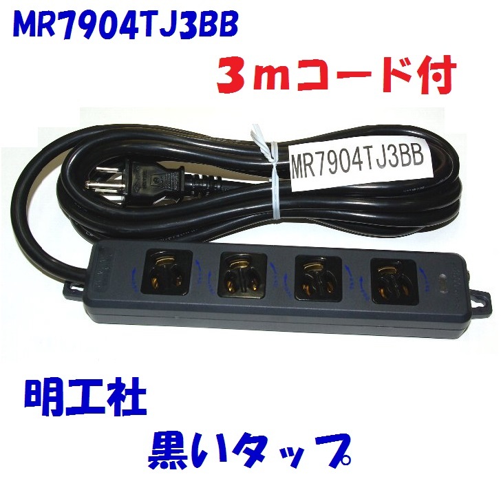 楽天市場】3mコード付 MR7904TJ3BB 黒い電源 タップ 4口 抜け止 完成品