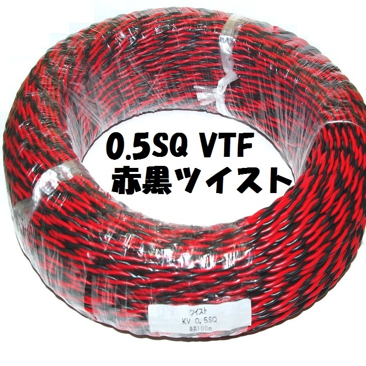 赤黒 捩じり撚り 0.5SQ VTF【100m巻】ビニル基電話線 捩じり撚り線 陰電子備品 架線用電話線