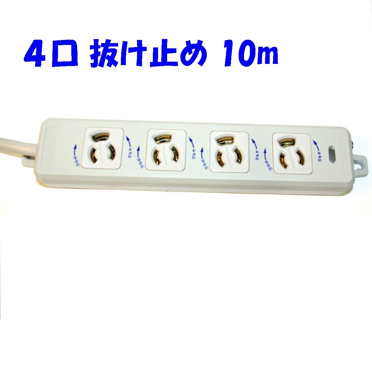 楽天市場】4口 抜け止め 10mコード付き MR7904TJ0 オフィス用タップ
