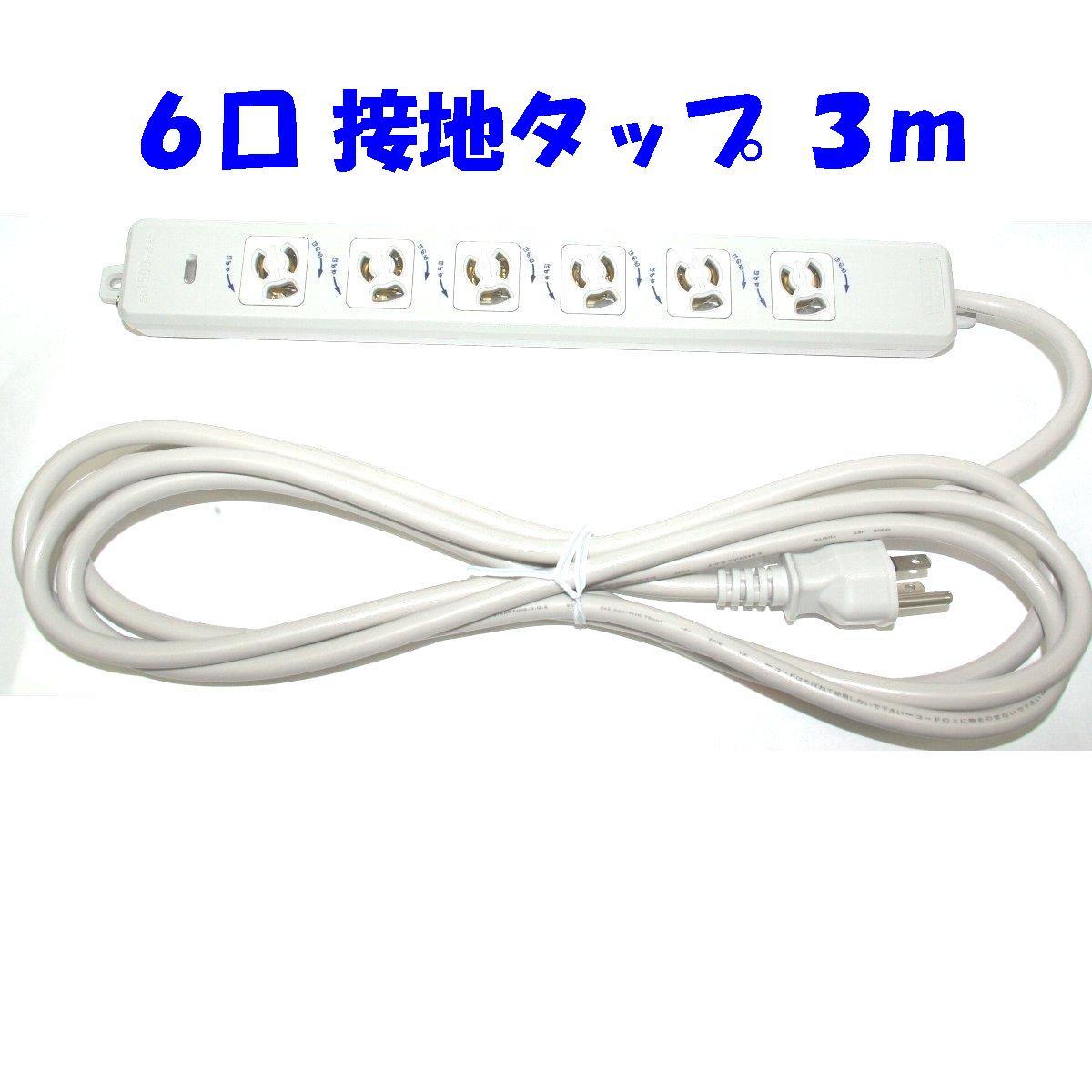 ６口 抜け止め 3mコード付き MR7906TJ3 オフィス用タップ アイボリーホワイト