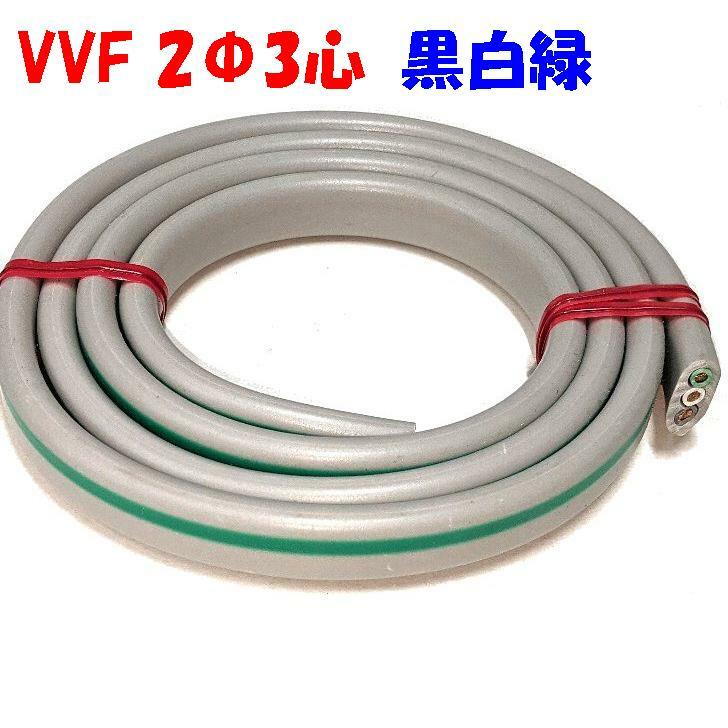 楽天市場】緑入り VVF 2ミリ3心【1m 切断販売】第1種電気工事士技能