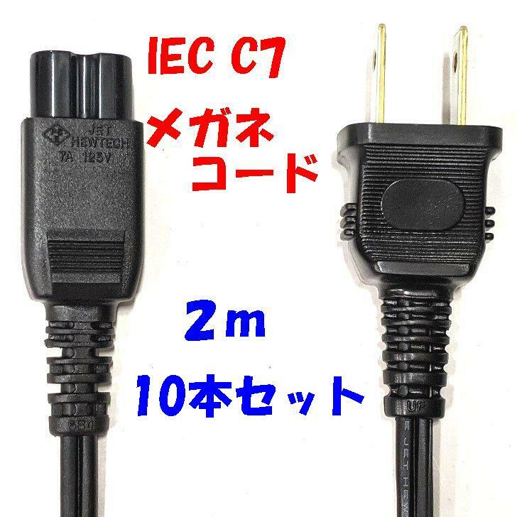 10本1組 2m C-7 通称 メガネコネクター付 2P 電源コード PSE 国内仕様 の商品写真