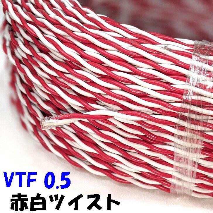 赤白 ツイスト撚り 0.5SQ VTF【100m巻】ビニル電線 ツイスト撚り線 電子機器 配線用電線