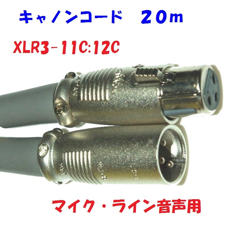 20m キャノンコード 音声用 3Pin XLR3-11C XLR3-12C 電磁シールド カナレ電気 L-4E6S 使用 マイク ラインコード  新作製品、世界最高品質人気!