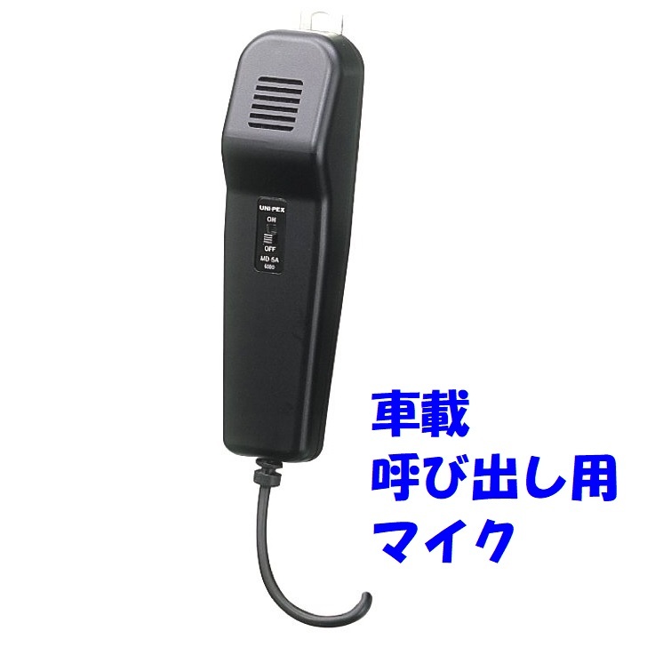 ユニペックス ダイナミックマイクロホン＜代引不可＞ MD-5A - マイク