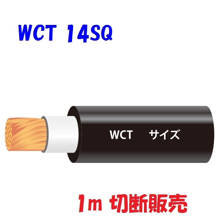 【楽天市場】WCT【22SQ】溶接機導線用ゴムキャブタイヤケーブル