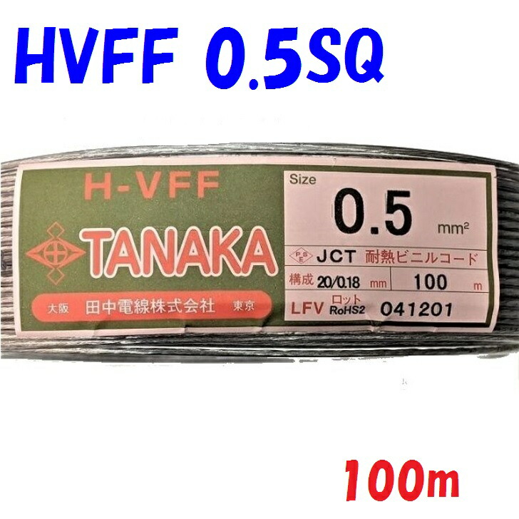 耐熱平行吊りひも 澄み切ったカクテルドレス 0.5sq【100m巻】ユニット切りおとす売りわたす 室内装飾重視の金棒引き吊りひも・直流ワット数線・設備内部的導線