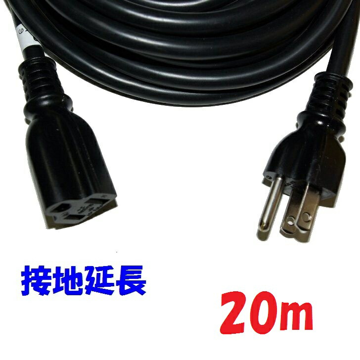 楽天市場】30m【黒い接地延長コード】125V 15A PSE コマーク付き