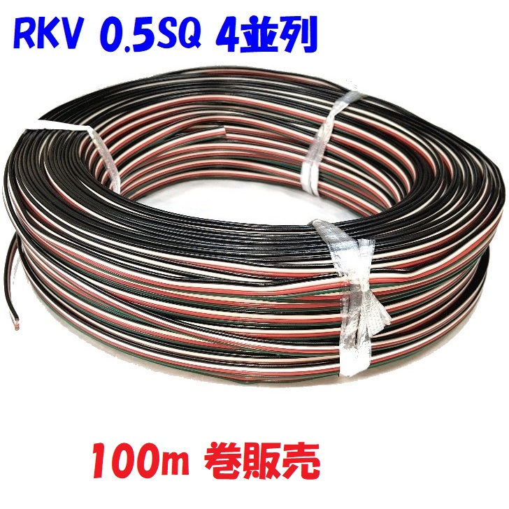 色分け平行線 0.5SQ×4並列【100m 巻】RKV0.5-4 ビニル被覆線KVを4本張り合わせ 黒・白・赤・緑|秋葉原の九州電気 店