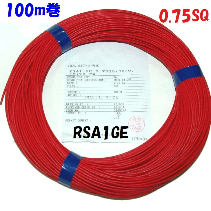 【100m 巻】0.75SQ 赤 シリコーンゴム絶縁ガラス編組 ライカル電線 LIKAL RSA1-GE 180℃耐熱電線 PSE 日星電気