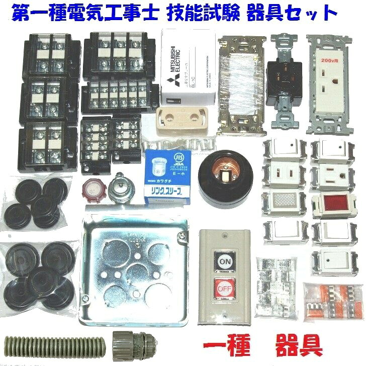 【第一種 器具】第一種電気工事士 技能試験用 配線器具セット 練習に必要な配線器具をセットにしました 2026年 第一種電気工事士技能試験セット