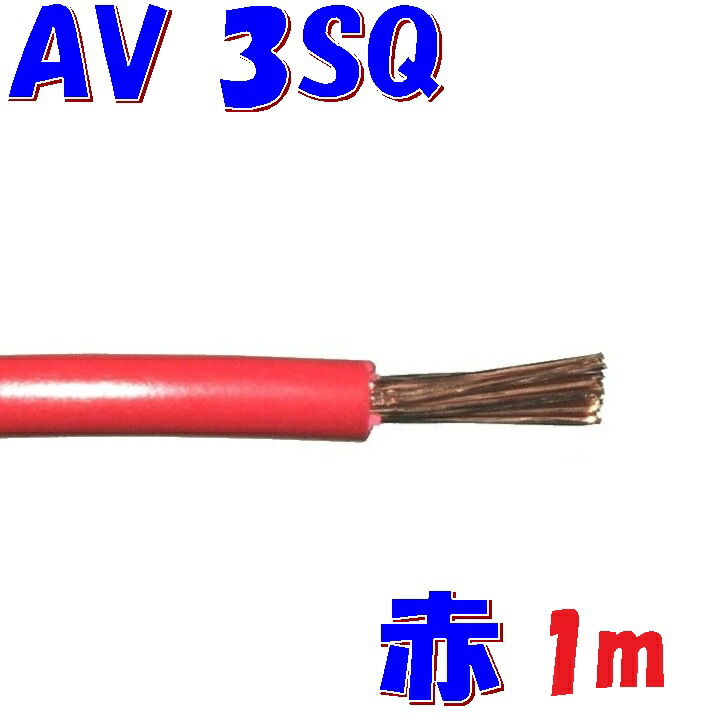 楽天市場】赤色【1m切断販売】 AV 自動車用 低電圧 電線 3.0SQ 赤