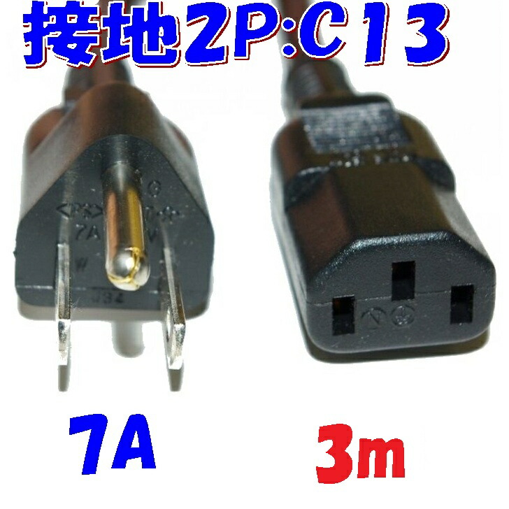 楽天市場】【5m】PC電源コード IEC320 C13 3Pプラグ付 丸型コード PSE