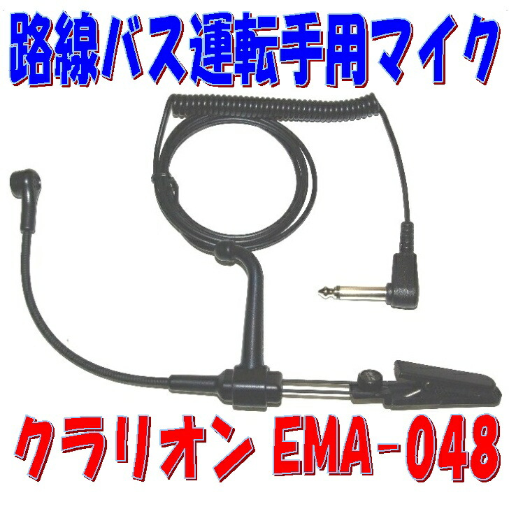 クラリオン バスガイドマイクセット クラリオン バスガイドマイクセット クラリオンバス用マイク