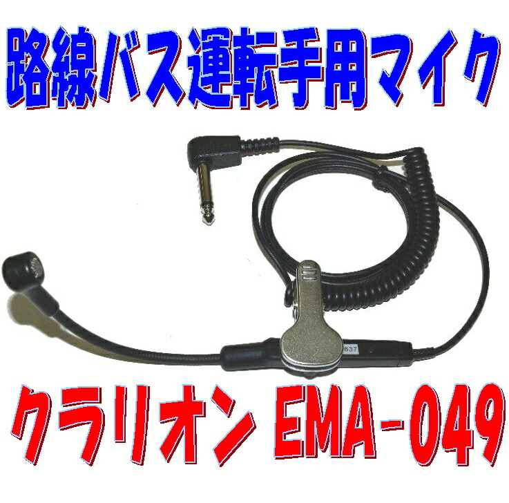 路線バス 運転手用 クリップ式 ピンマイク クラリオン EMA-049 襟元・胸元に固定できる丈夫なクリップ付マイク 車内放送 のための マイク 制帽を着用しない時期の必需品の 運転手専用マイク を全国に発送します