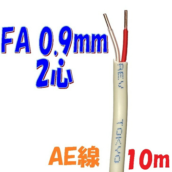 楽天市場】警報用 AEV AE線 富士電線 FA0.9mm×2C 【10m 切断販売】警報