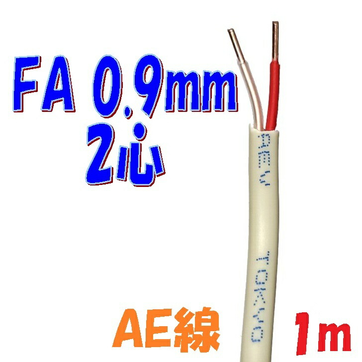 楽天市場】警報用 AEV AE線 富士電線 FA0.9mm×2C 【1m 切断販売】警報