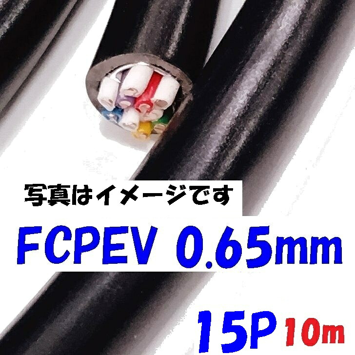 FCPEV 校庭メール交換伝達ルート用 染めつける噛み分けるポリエチレン不成立ビニルシースケーブル 富士電話線 0.65mm×15P 【10m】日本電線工業会判定基準JCS 5402 solid wire
