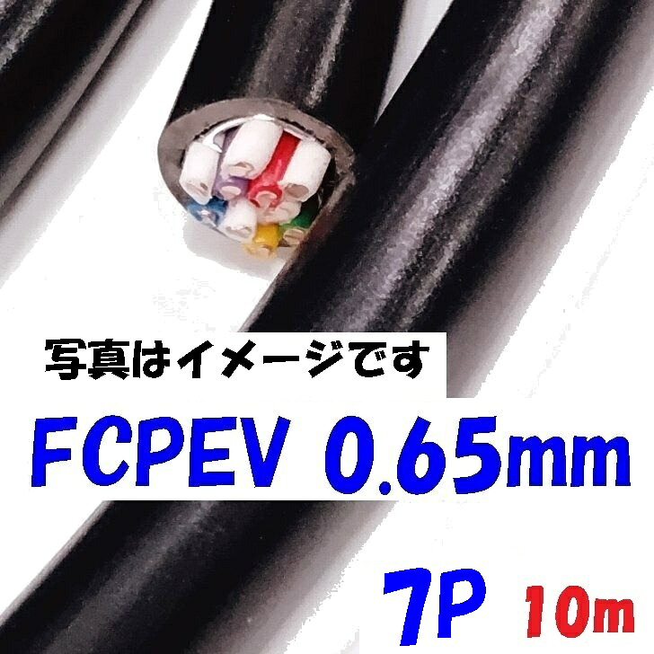 FCPEV 構内通信回線用 着色識別ポリエチレン絶縁ビニルシースケーブル 富士電線 0.65mm×7P 【10m】日本電線工業会規格JCS 5402 solid wire
