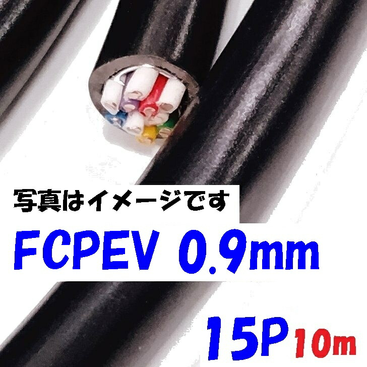 FCPEV 校庭メール交換伝達ルート用 塗り付ける噛み分けるポリエチレン縁切りビニルシースケーブル 富士電話線 0.9mm×15対 【10m 切りはなす売りわたす】日本電線工業会標準尺度JCS 5402 solid wire 15対の捻じれありの実