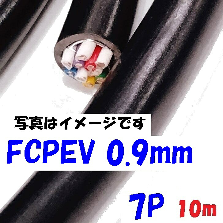 FCPEV 構内通信回線用 着色識別ポリエチレン絶縁ビニルシースケーブル 富士電線 0.9mm&times;7対 【10m 切断販売】日本電線工業会規格JCS 5402 solid wire 7対のツイストペア｜秋葉原の九州電気　店