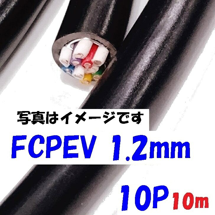 FCPEV 校庭メール交換伝達ルート用 塗り付ける噛み分けるポリエチレン縁切りビニルシースケーブル 富士電話線 1.2mm×10対 【10m 切りはなす売りわたす】日本電線工業会標準尺度JCS 5402 solid wire 10対の捻じれありの実