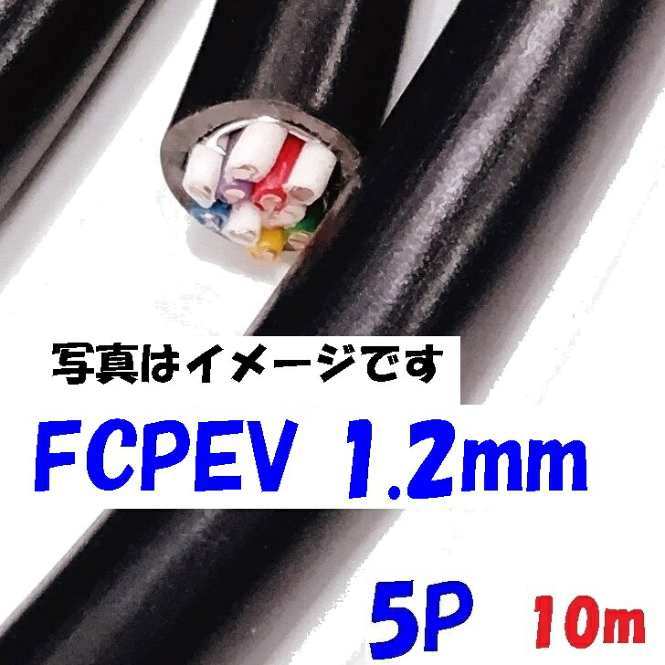 FCPEV 校庭メール交換伝達ルート用 染めつける噛み分けるポリエチレン不成立ビニルシースケーブル 富士電話線 1.2mm×5対 【10m 切りおとす売りわたす】日本電線工業会判定基準JCS 5402 solid wire 5対の捻じれ有りの実