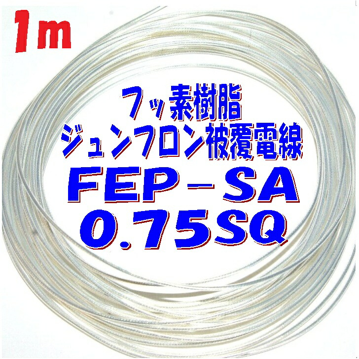 楽天市場】1.25sq FEP絶縁 銀メッキ軟銅線【1m 切断販売】潤工社