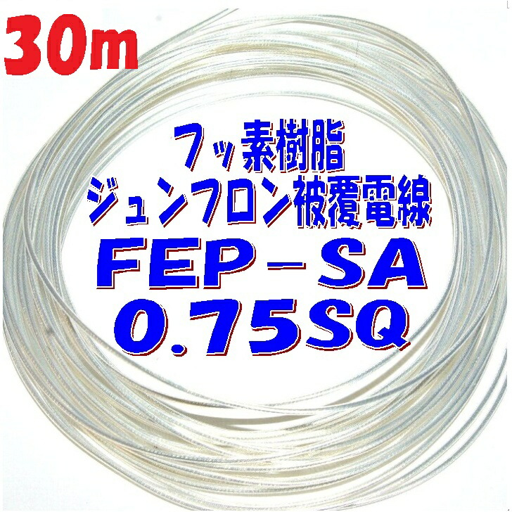 楽天市場】1.25SQ 潤工社 ジュンフロン電線【100m 巻販売】絶縁体 FEP