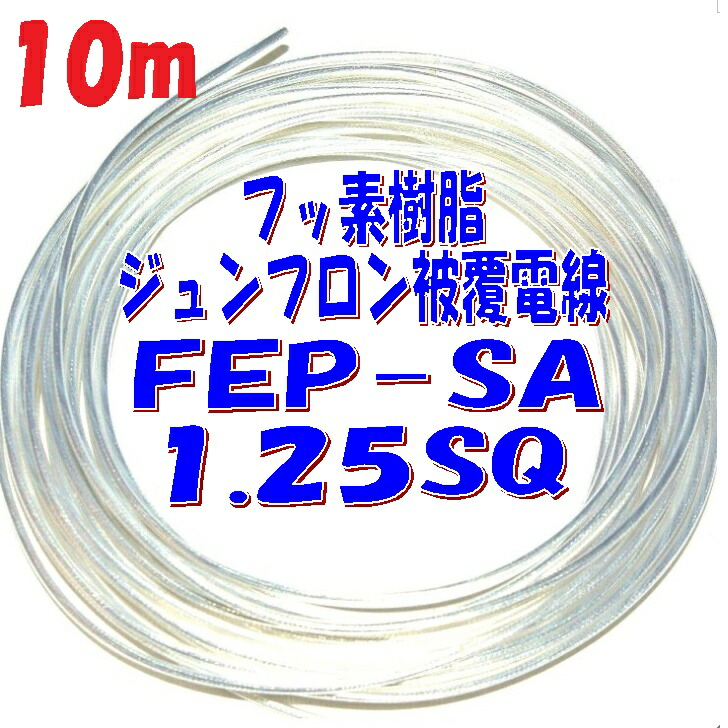 楽天市場】1.25sq FEP絶縁 銀メッキ軟銅線【1m 切断販売】潤工社